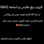 متجر أسلحة mm2