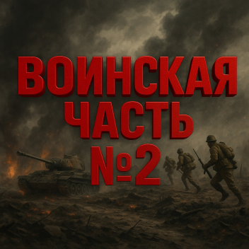 Воинская часть №2