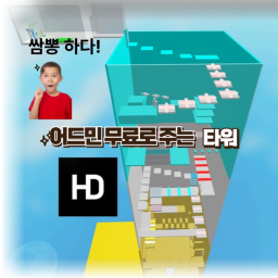어드민 무조건 주는 타워