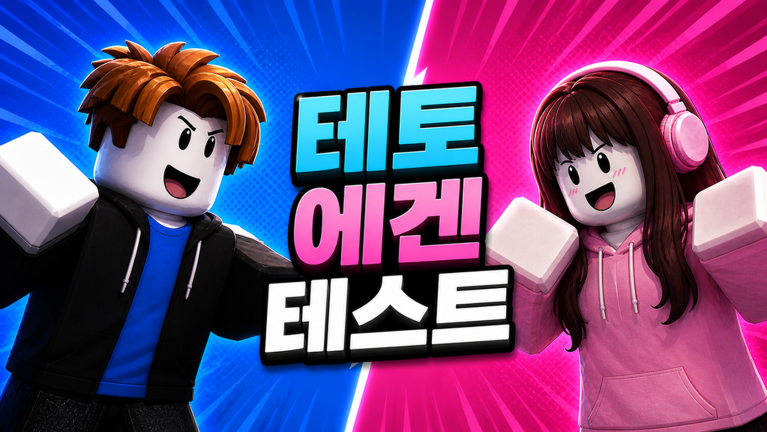 테토 에겐 테스트 - 로블록스 인디게임 | 로블독
