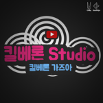 킬베론팬클럽
