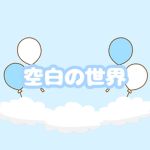 空白の世界グループ！