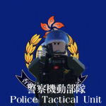 [HKPF]警察機動部隊 Police Tactical Unit