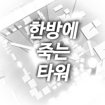 한방에 죽는 타워