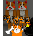 멍멍군단!