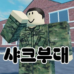 샤크 부대 | shark Army