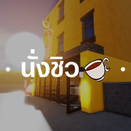 นั่งชิว ☕ [BETA] icon