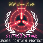 SCP제 korea A구역 그룹