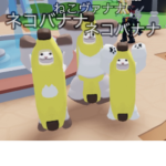 ネコ（イヌ）バナナ