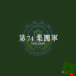 [STC] 第74集团军 74th Army (PLA)