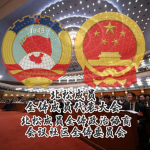 【松原·RP】中国人民政治协商会议全国委员会·全国人民代表大会