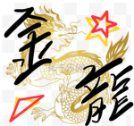 【金龍幫】