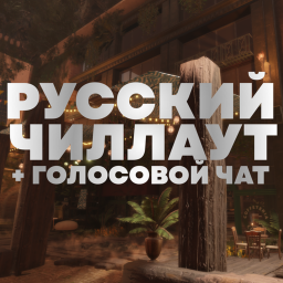РУССКИЙ [ГОЛОСОВОЙ ЧАТ]