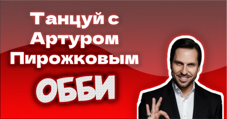Танцуй с Артуром Пирожковым Обби