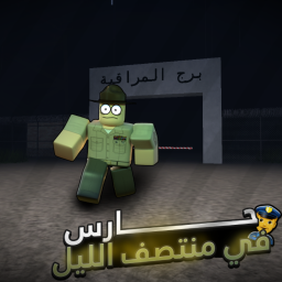 حارس بمنتصف الليل | رعب