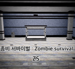 좀비 서바이벌 : Zombie Survival