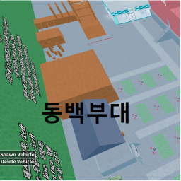 동백부대 | 교관 이벤트! [Alpa]