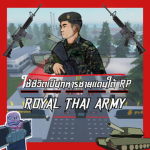 ใช้ชีวิตในการเป็นทหาร V.1