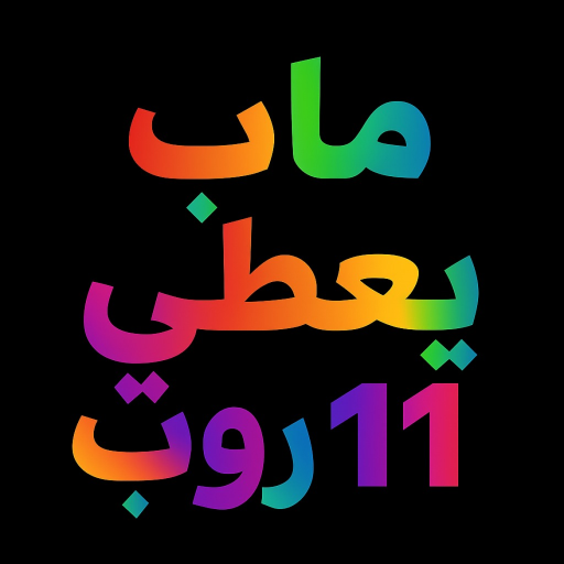 ماب يعطي روب 11 جرب مارح ماتندم (شات💬) official Roblox game thumbnail