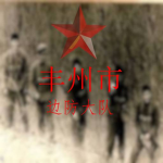 People's Frontier Liberation Army 丰州市人民解放军边防大队