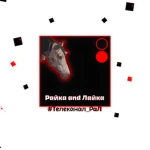 "Райка and Лайка" - интернет-телеканал Group Thumbnail