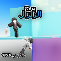 برج الزلزال !!  ⛰️😱