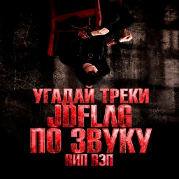 [+6 ТРЕКА] УГАДАЙ ТРЕКИ JDFLAG'A ПО ЗВУКУ