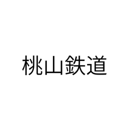 桃山鉄道｜Momoyama Railway