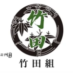 二代目 竹田組