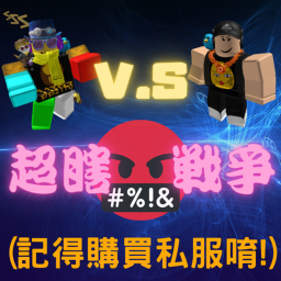 胖蛋v.s鮪魚之戰爭大瞎掰世界!!!😆😆😆
