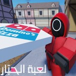 لعبة الحبار