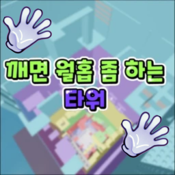 🖐Slap🖐 Wake Up to a Wall Hop Tower v2