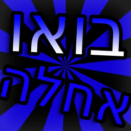 בואו אחלה (עדכון