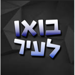 בואו לעיר |  הרדוףה 🎃