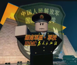 RBXHN :| 湖南军事管理学院/党政院校