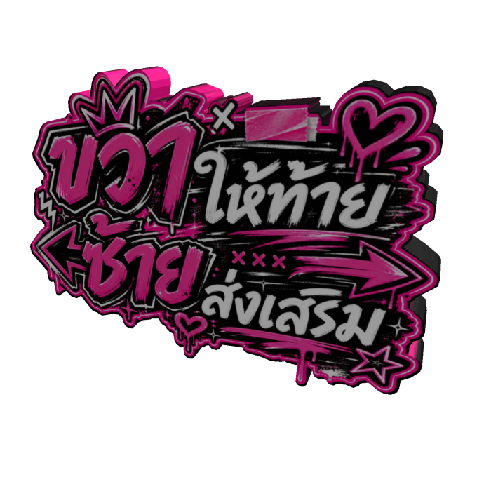 ขวาให้ท้าย ซ้ายส่งเสริม