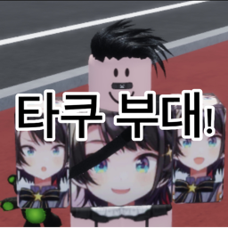 타쿠 부대! [개발중]