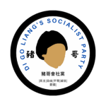 豬哥會社黨 | Di Go Liang's Socialist Party