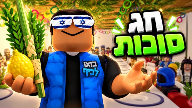 עולם הכיף 🌿🎉 - בואו לכיף ישראל サムネイル 2