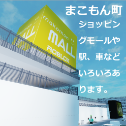 まこもん町