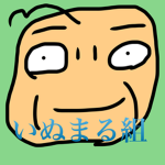 いぬたま組の日常