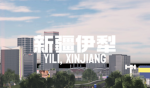 新疆伊犁