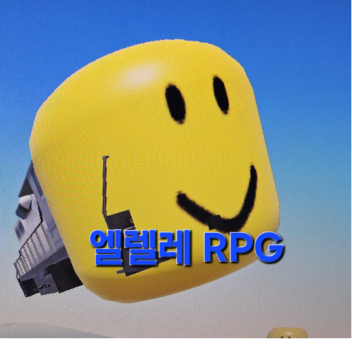 [기차렐레]엘렐레 RPG 