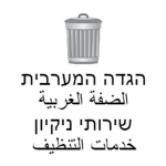 [WB] West Bank Sanitary Services