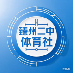 臻州二中体育社