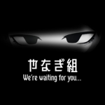 やなぎ組