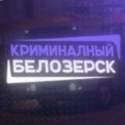 Criminal Belozersk