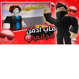 ادمن مجانيIIتعارف