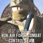 ROK Air force Combat Control Team, 공군 공정통제사