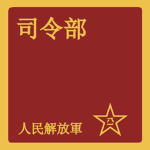 中國人民解放軍延安司令部 Yean'an Command of the PLA